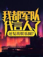 我都軍隊(duì)代言人了，還復(fù)出娛樂圈？