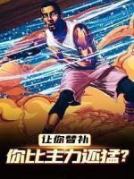 讓你替補，你比主力還猛？
