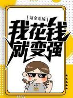 氪金系統(tǒng)：我花錢就變強(qiáng)