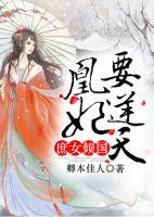 庶女傾國(guó)：凰妃要逆天