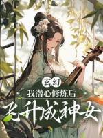 玄幻：我潛心修煉后，飛升成神女