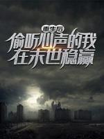 重生后，偷聽心聲的我在末世穩(wěn)贏