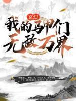 玄幻:我的馬甲們無敵萬界