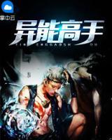 異能高手