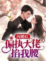 閃婚后，偏執(zhí)大佬掐我腰