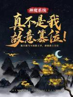 神魔系統(tǒng)：真不是我故意篡位！