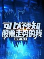 可以預知股票走勢的我，富甲一方了