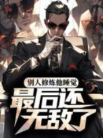 別人修煉他睡覺(jué)，最后還無(wú)敵了？