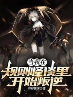 規(guī)則怪談：我一身反骨，叛逆是基操！