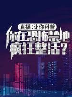 直播：讓你科普，你在恐怖禁地瘋狂整活？
