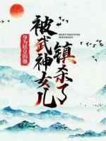 身為妖皇的他，被武神女兒鎮(zhèn)殺了