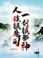 人族鎮(zhèn)魔司，一劍鎮(zhèn)邪神