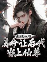 玄幻：我用壽命讓后代當(dāng)上仙尊
