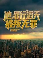 他，罪行滔天，被叛無(wú)罪！