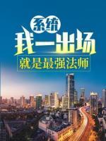 系統(tǒng)：我一出場(chǎng)就是最強(qiáng)法師