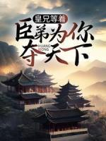 皇兄等著，臣弟為你奪天下
