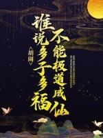 胡鬧！誰說多子多福不能極道成仙？