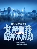一曲火遍大江南北，女神看我眼神不對勁