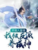 開局人皇境，我被反派養(yǎng)成神