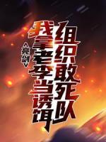亮劍：組織敢死隊(duì)，我拿老李當(dāng)誘餌