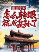 重生家奴，怎么轉眼就成皇孫了？