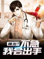 難治？不急，我會出手