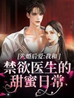 先婚后愛：我和禁欲醫(yī)生的甜蜜日常