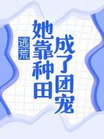 逃荒：她靠種田成了團(tuán)寵