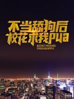 不當舔狗后，?；ㄇ笪襭ua