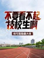 不要看不起技校生?。∷墒请[藏大佬