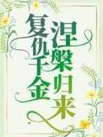 復(fù)仇千金涅槃歸來(lái)