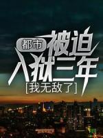 都市：被迫入獄三年，我無(wú)敵了