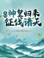 玄幻：神皇歸來征伐諸天