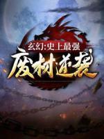 玄幻：史上最強(qiáng)廢材逆襲