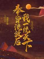 奉旨流放后，我一統(tǒng)天下