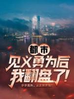 都市：見義勇為后，我翻盤了！