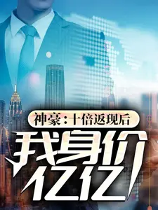 神豪：十倍返現(xiàn)后，我身價(jià)億億