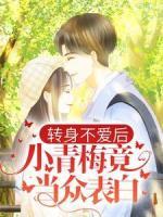 轉(zhuǎn)身不愛(ài)后，小青梅竟當(dāng)眾表白