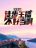 這年頭，徒步主播不好當(dāng)啊