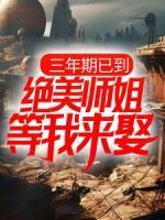 三年期已到，絕美師姐等我來娶