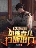 我，癌癥痊愈，卻被妻兒掃地出門