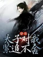 穿書：太子對我緊追不舍