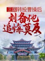 三國：轉(zhuǎn)投曹操后，劉備他追悔莫及