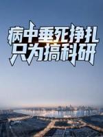 病中垂死掙扎，只為搞科研