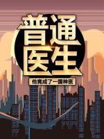 普通醫(yī)生：他竟成了一國(guó)神醫(yī)