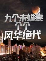 九個(gè)未婚妻個(gè)個(gè)風(fēng)華絕代