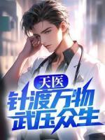 天醫(yī)：針渡萬物，武壓眾生！