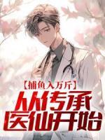 捕魚入萬斤：從傳承醫(yī)仙開始