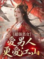 超強(qiáng)惡女：愛男人，更愛江山