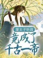 廢太子聽政，竟成了千古一帝